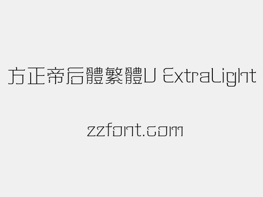 方正帝后體繁體U ExtraLight