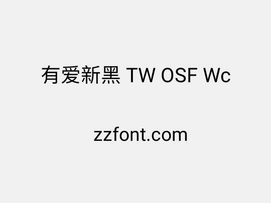 有爱新黑 TW OSF Wc