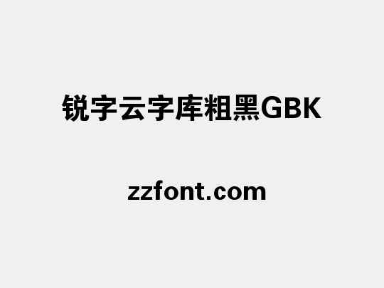 锐字云字库粗黑GBK