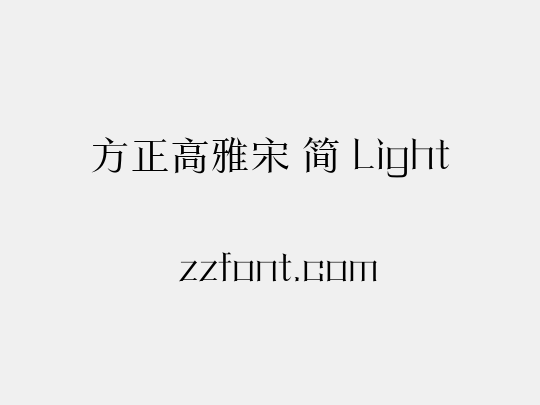 方正高雅宋 简 Light