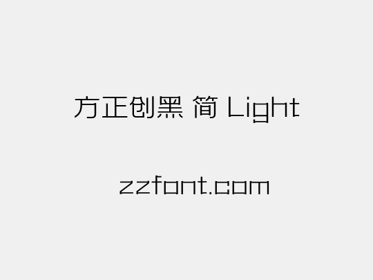 方正创黑 简 Light