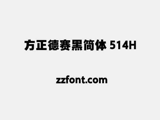 方正德赛黑简体 514H