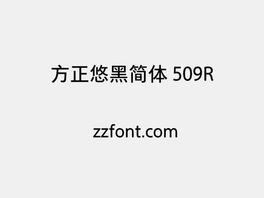 方正悠黑简体 509R