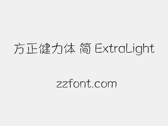 方正健力体 简 ExtraLight