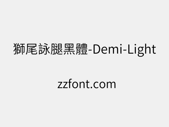 獅尾詠腿黑體-Demi-Light