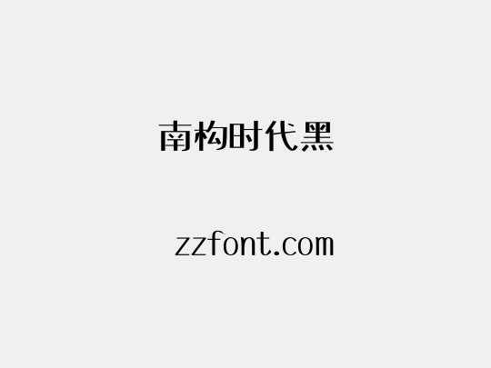 南构时代黑