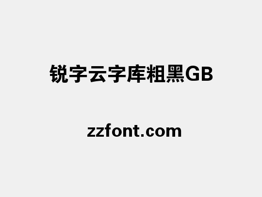 锐字云字库粗黑GB