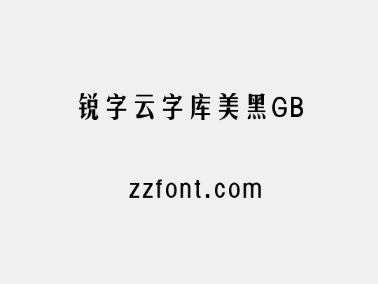 锐字云字库美黑GB