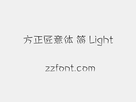 方正匠意体 简 Light