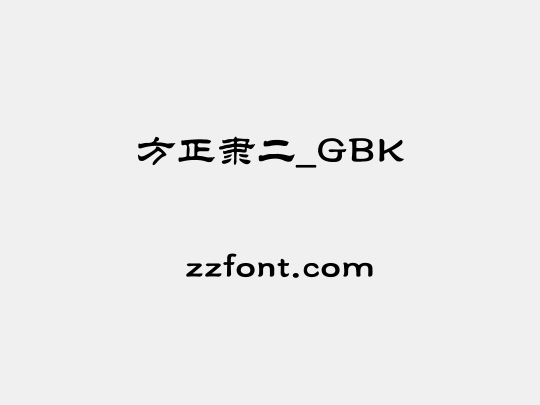 方正隶二_GBK