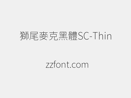 獅尾麥克黑體SC-Thin