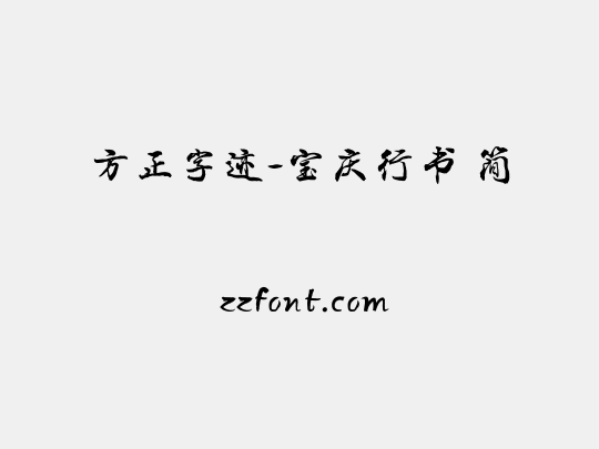 方正字迹-宝庆行书 简