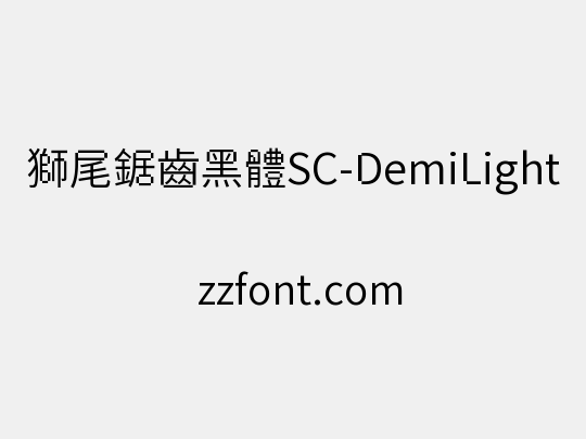 獅尾鋸齒黑體SC-DemiLight