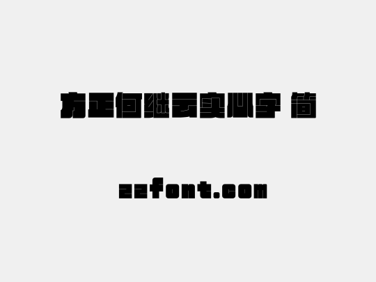 方正何继云实心字 简