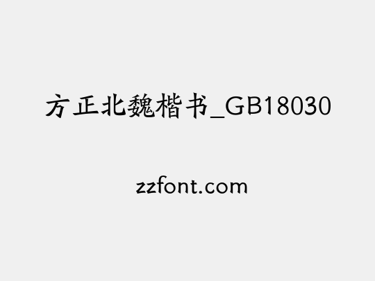 方正北魏楷书_GB18030