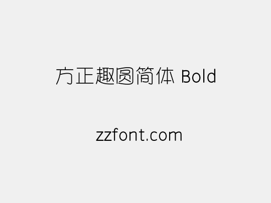 方正趣圆简体 Bold