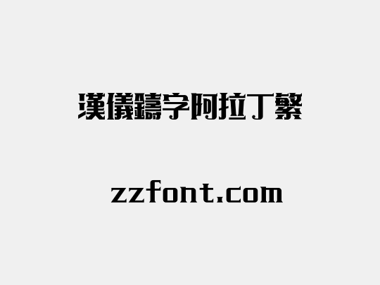 汉仪铸字阿拉丁繁