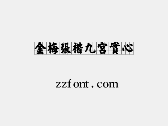 金梅張楷九宮實心