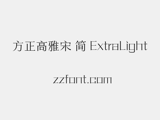 方正高雅宋 简 ExtraLight