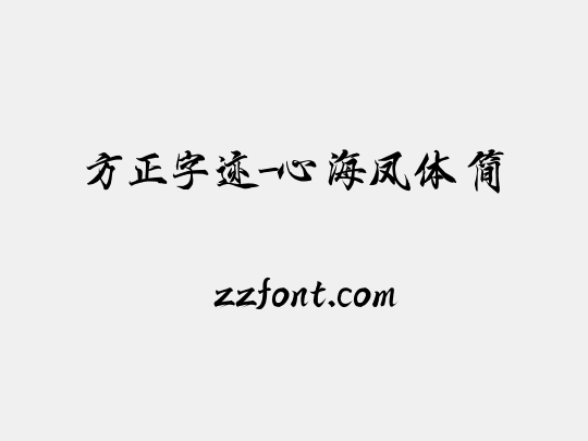 方正字迹-心海凤体 简