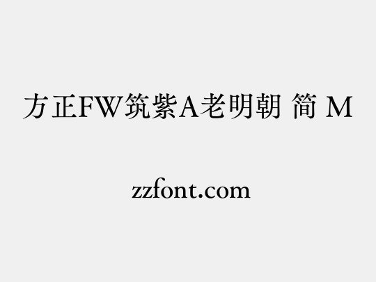 方正FW筑紫A老明朝 简 M