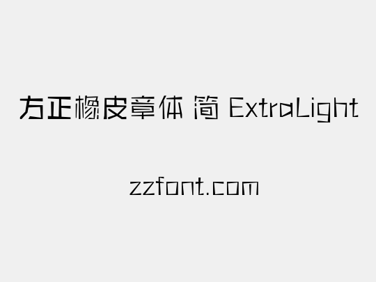 方正橡皮章体 简 ExtraLight