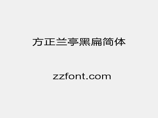 方正兰亭黑扁简体