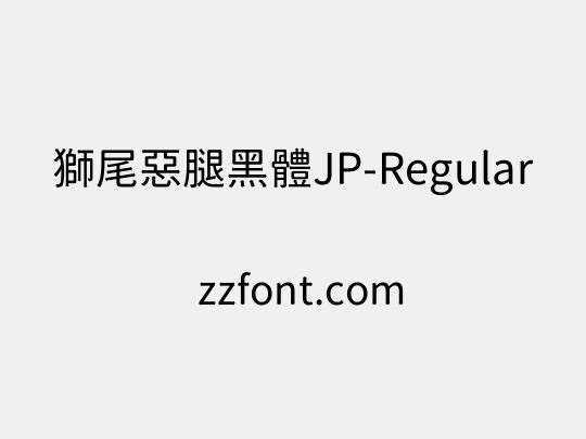 獅尾惡腿黑體JP-Regular