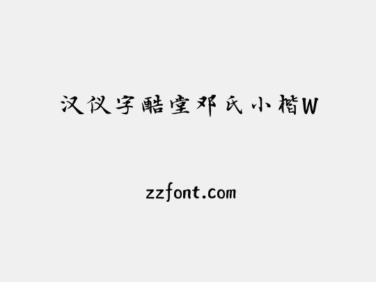 汉仪字酷堂邓氏小楷W