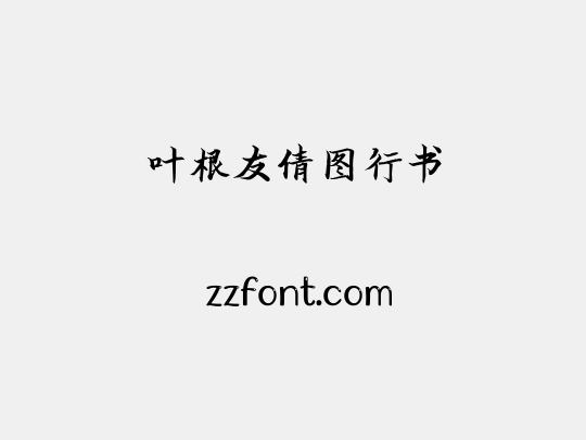 叶根友倩图行书