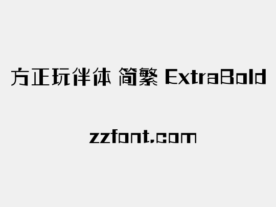 方正玩伴体 简繁 ExtraBold