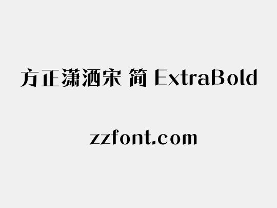 方正潇洒宋 简 ExtraBold