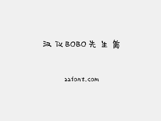 汉仪BOBO先生简