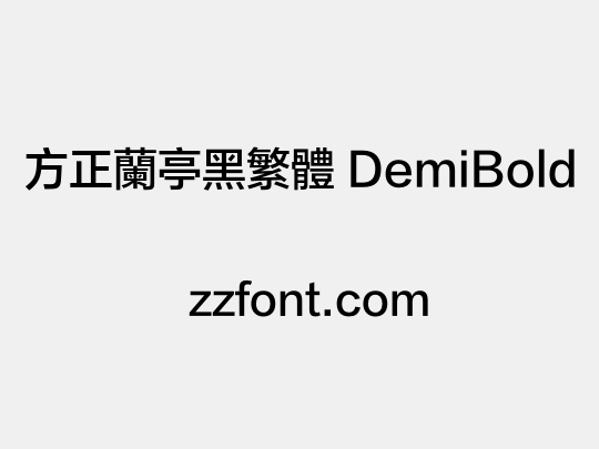 方正兰亭黑繁体 DemiBold