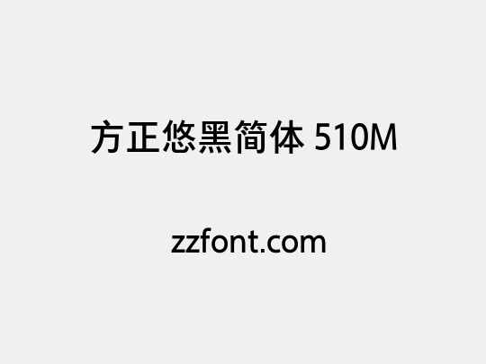 方正悠黑简体 510M