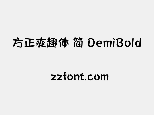 方正爽趣体 简 DemiBold