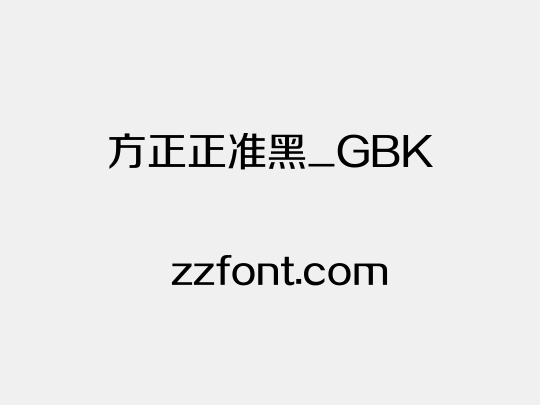 方正正准黑_GBK