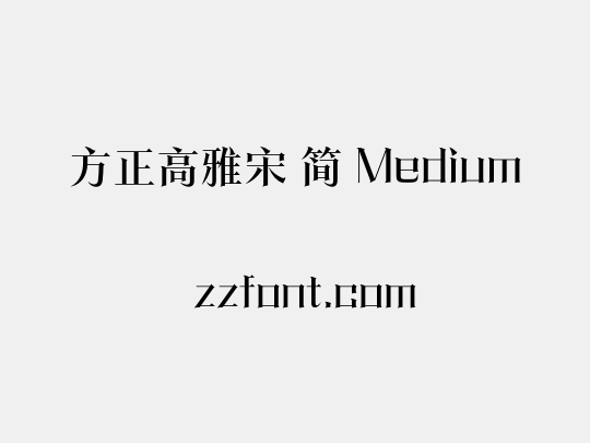 方正高雅宋 简 Medium