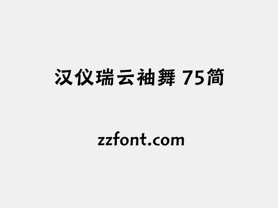 汉仪瑞云袖舞 75简