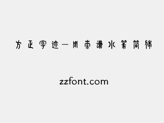 方正字迹-周崇谦小篆简体