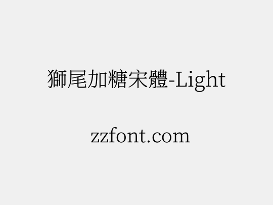 獅尾加糖宋體-Light