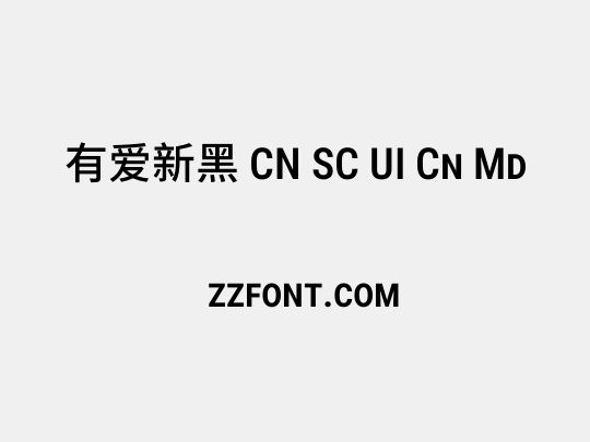 有爱新黑 CN SC UI Cn Md