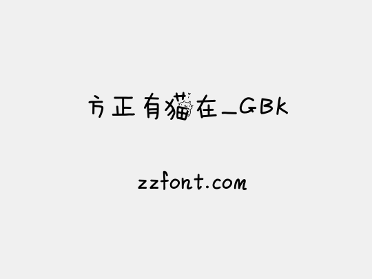 方正有猫在_GBK