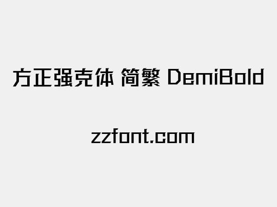 方正强克体 简繁 DemiBold