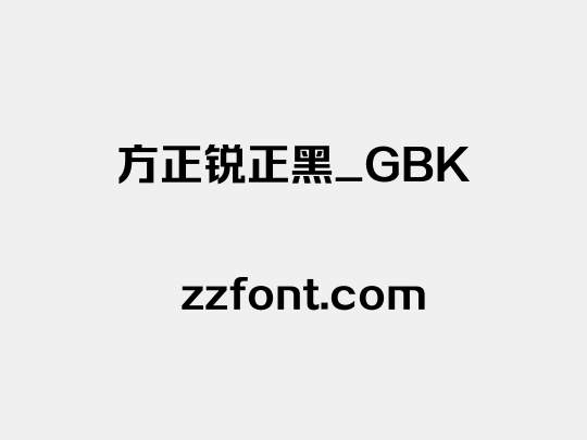 方正锐正黑_GBK