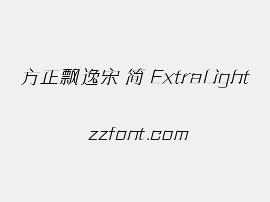 方正飘逸宋 简 ExtraLight