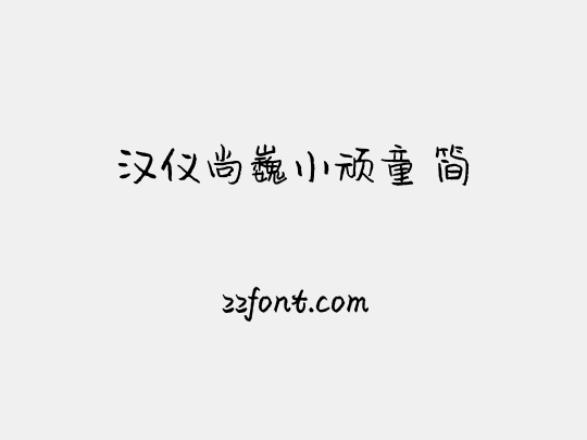 汉仪尚巍小顽童 简