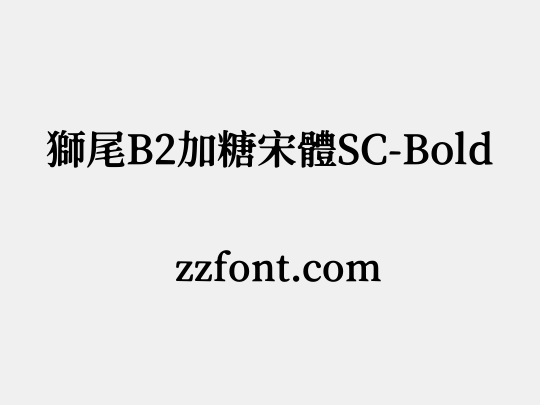 獅尾B2加糖宋體SC-Bold