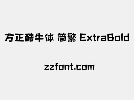 方正酷牛体 简繁 ExtraBold