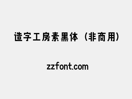 造字工房素黑体（非商用）